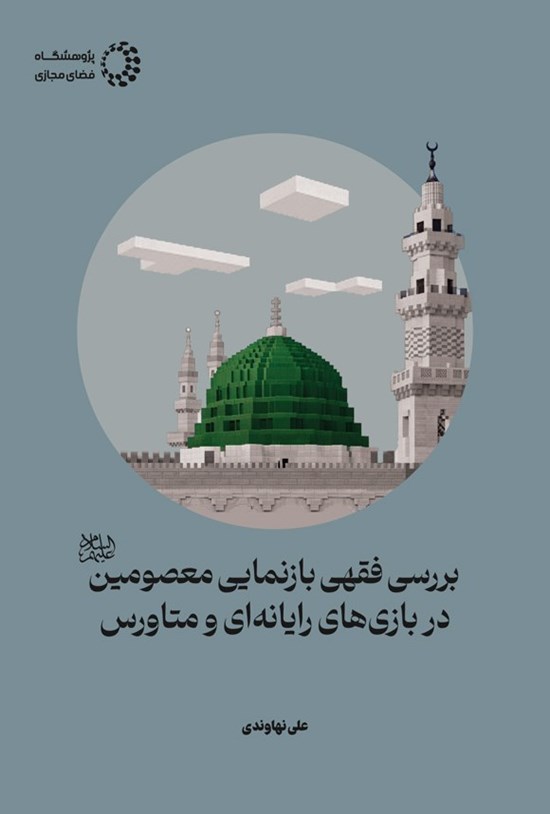 تصویر جلد کتاب بررسی فقهی بازنمایی معصومین (ع) در بازی های رایانه ای و متاورس