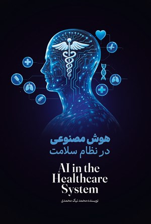 تصویر جلد کتاب هوش مصنوعی در نظام سلامت