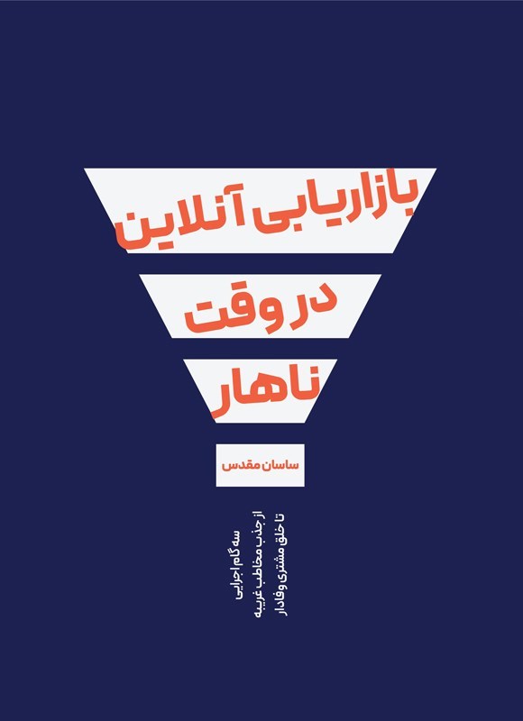 تصویر جلد کتاب بازاریابی آنلاین در وقت ناهار