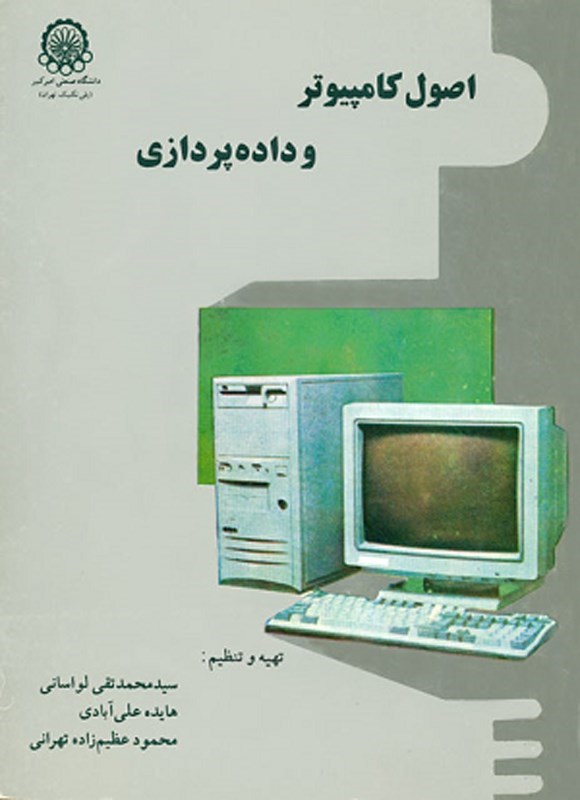 تصویر جلد کتاب اصول کامپیوتر و داده پردازی