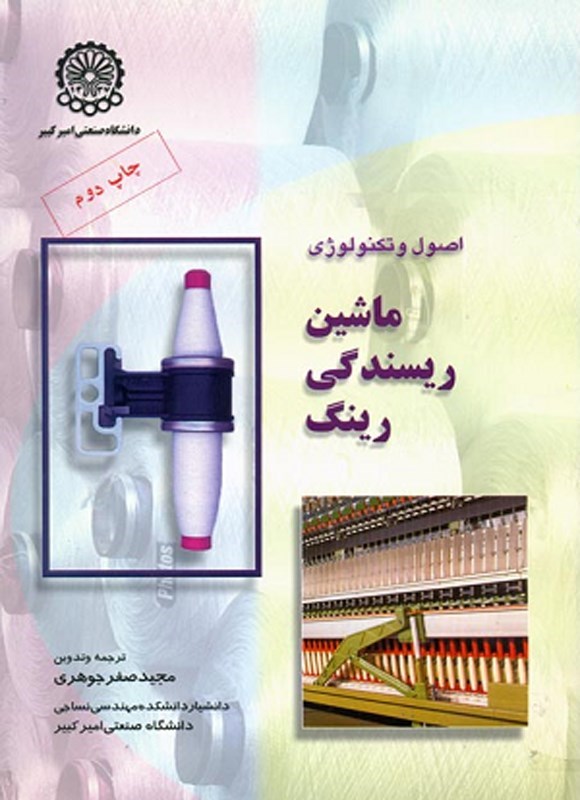 تصویر جلد کتاب اصول و تکنولوژی ماشین ریسندگی رینگ