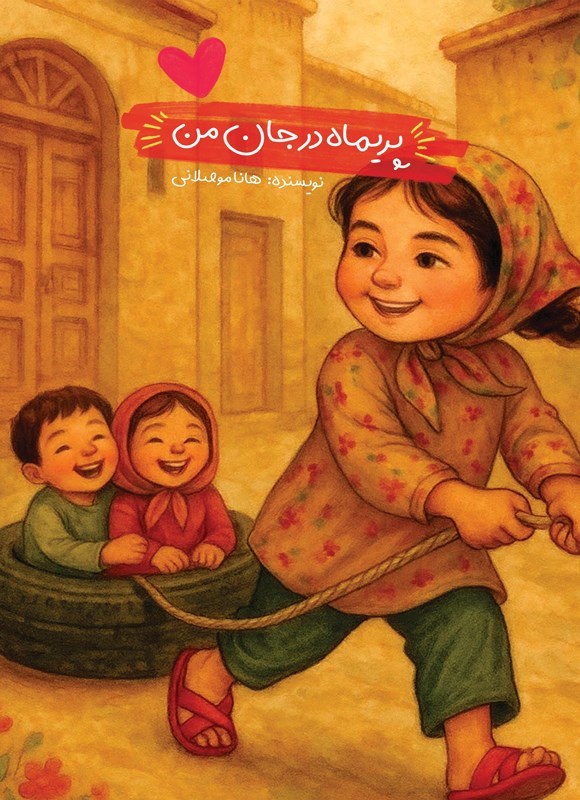 تصویر جلد کتاب پریماه در جان من