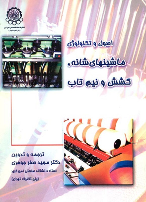 تصویر جلد کتاب اصول و تکنولوژی ماشین های شانه، کشش و نیم تاب