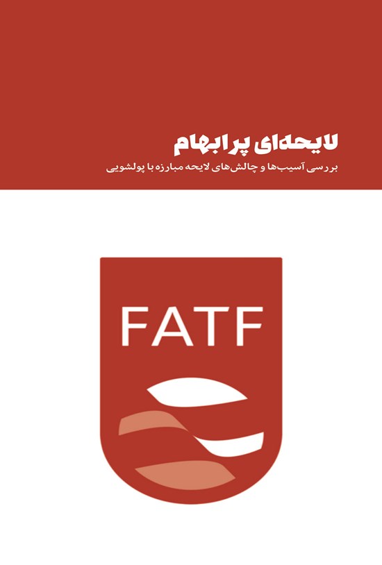 تصویر جلد کتاب لایحهای پر ابهام