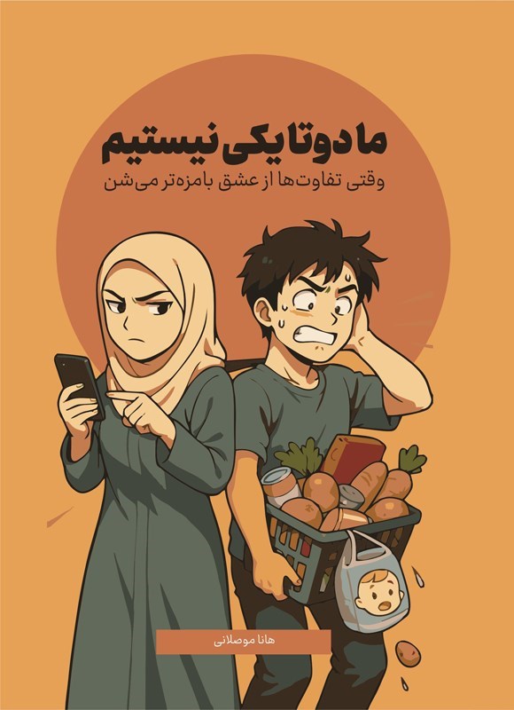 تصویر جلد کتاب ما دوتا یکی نیستیم