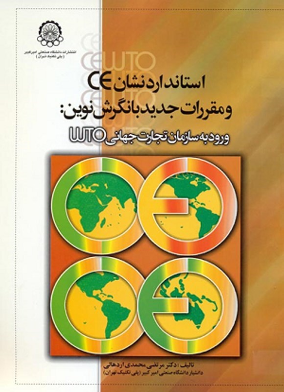 تصویر جلد کتاب استاندارد نشان CE و مقررات جدید با نگرش نوین