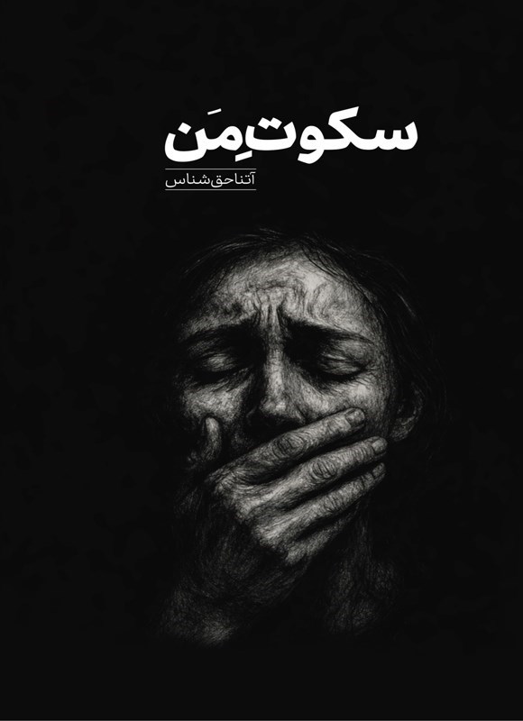 تصویر جلد کتاب سکوت من