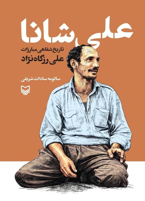 تصویر جلد کتاب علی شانا