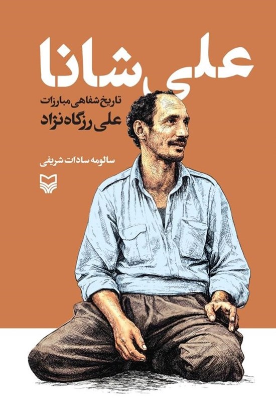 تصویر جلد کتاب علی شانا