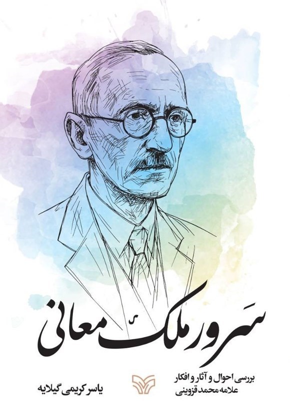 تصویر جلد کتاب سرو ملک معانی