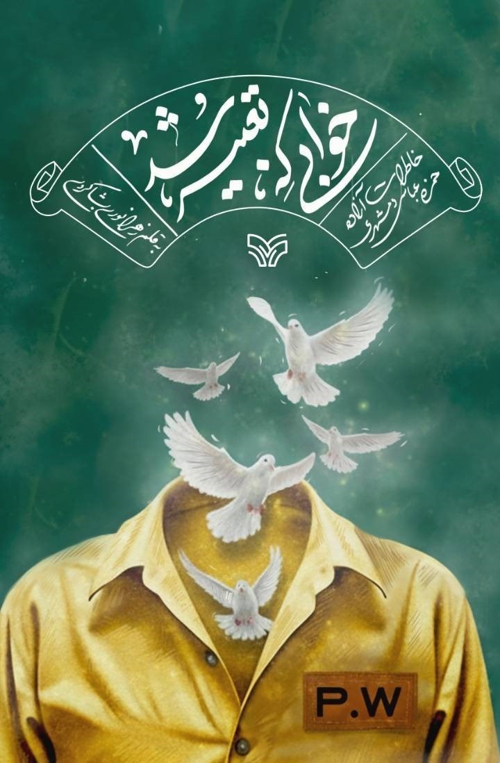 تصویر جلد کتاب خوابی که تعبیر شد