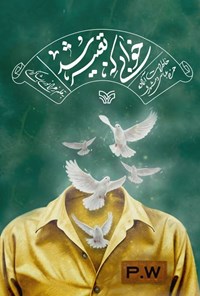 تصویر جلد کتاب خوابی که تعبیر شد