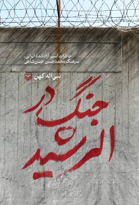 تصویر جلد کتاب جنگ در الرشید