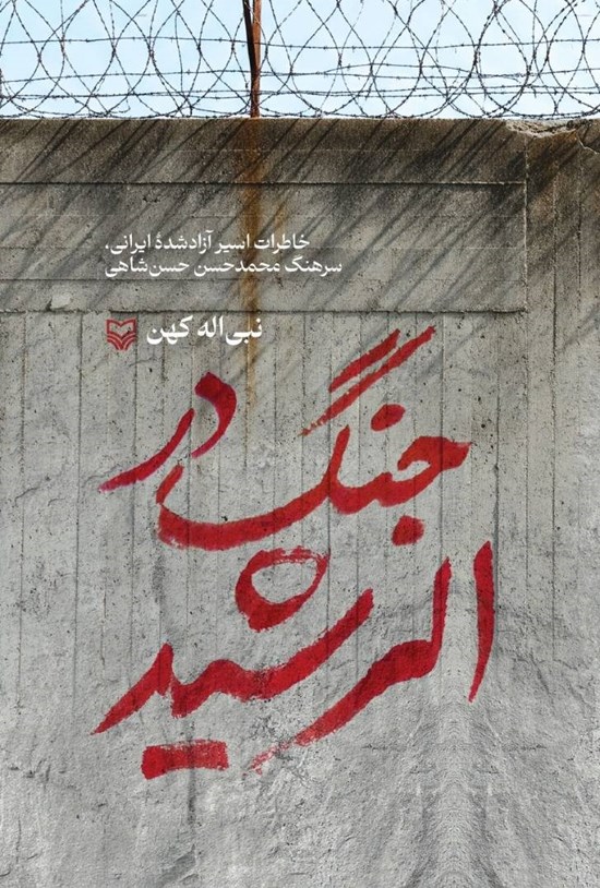 تصویر جلد کتاب جنگ در الرشید