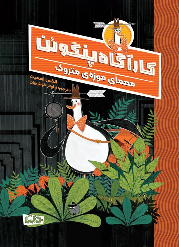 تصویر جلد کتاب کارآگاه پنگوئن (جلد اول، معمای موزه متروک)