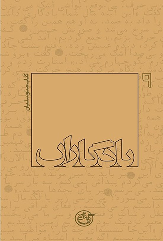 تصویر جلد کتاب یادگاران: کتاب متوسلیان