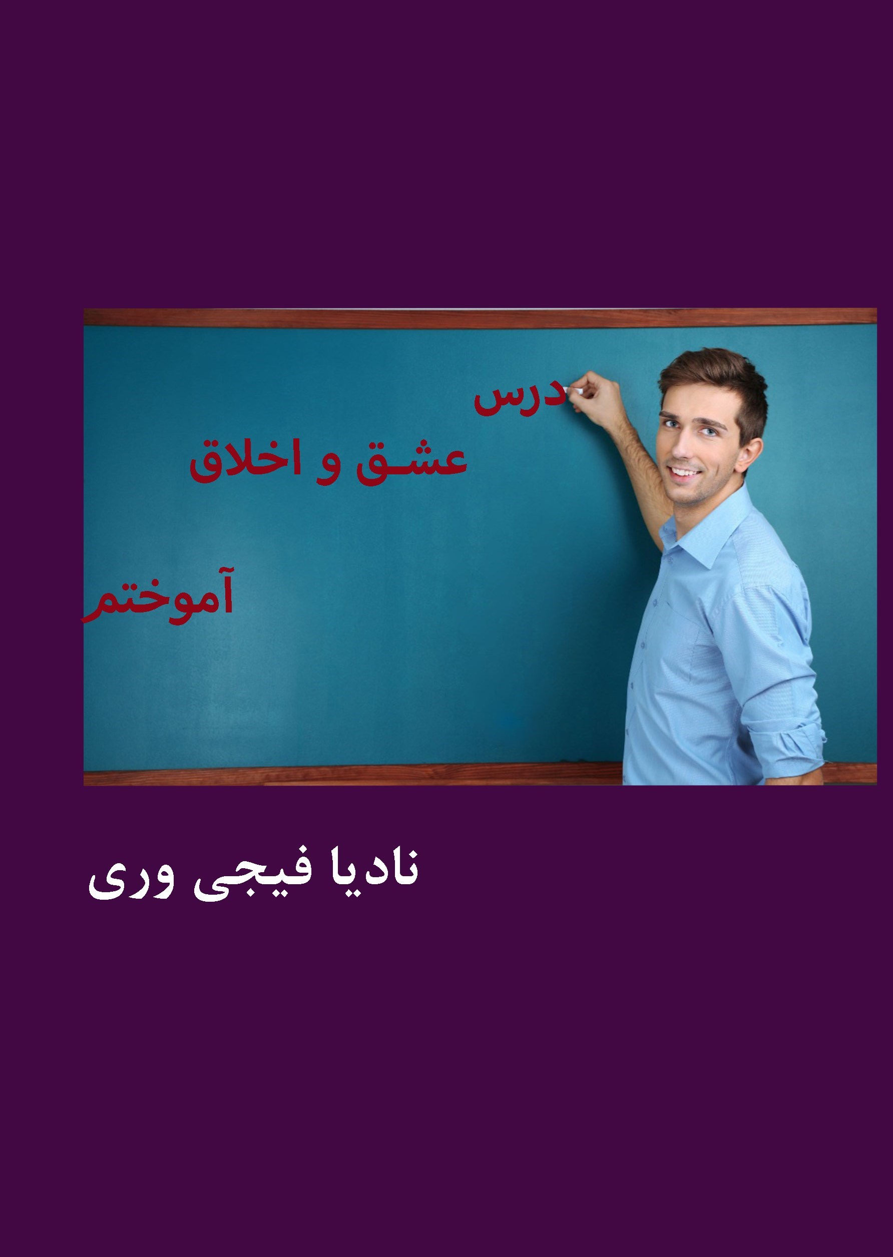 تصویر جلد کتاب درس عشق و اخلاق آموختم
