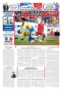تصویر جلد کتاب ایران ورزشی - ۱۳۹۶ چهارشنبه ۱۸ بهمن