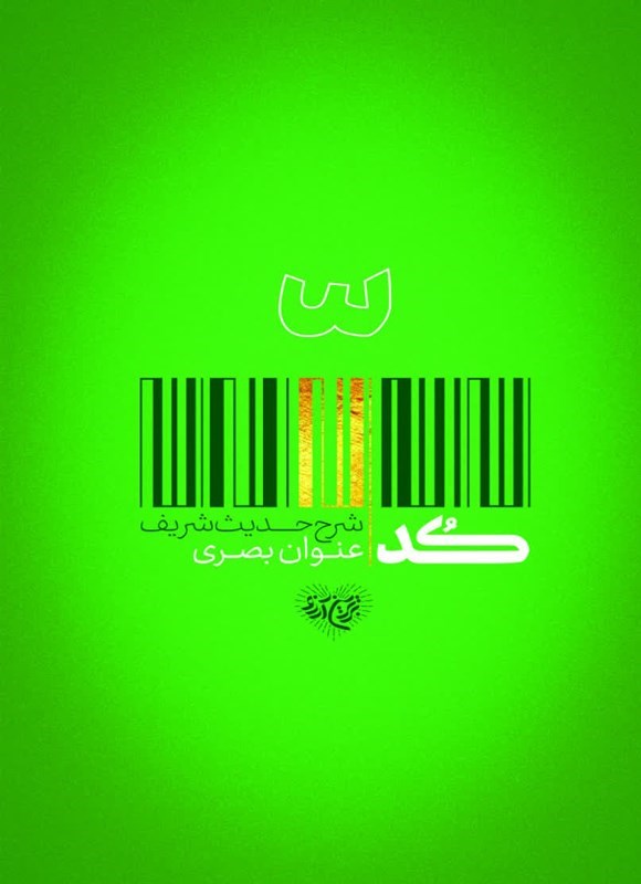 تصویر جلد کتاب کد، شرح حدیث عنوان بصری