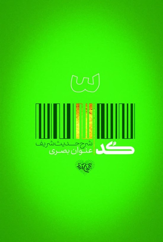 تصویر جلد کتاب کد، شرح حدیث عنوان بصری