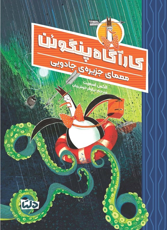 تصویر جلد کتاب کارآگاه پنگوئن (جلد سوم، معمای جزیره جادویی)