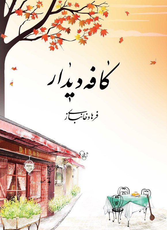 تصویر جلد کتاب کافه دیدار