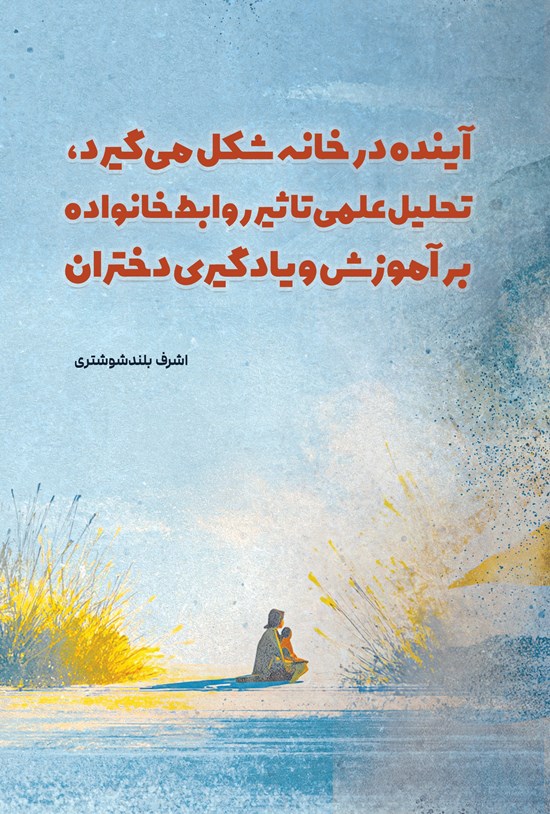 تصویر جلد کتاب آینده در خانه شکل می گیرد