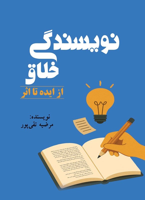 تصویر جلد کتاب نویسندگی خلاق