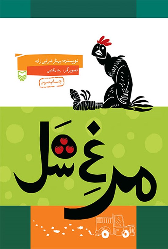 تصویر جلد کتاب مرغ شل