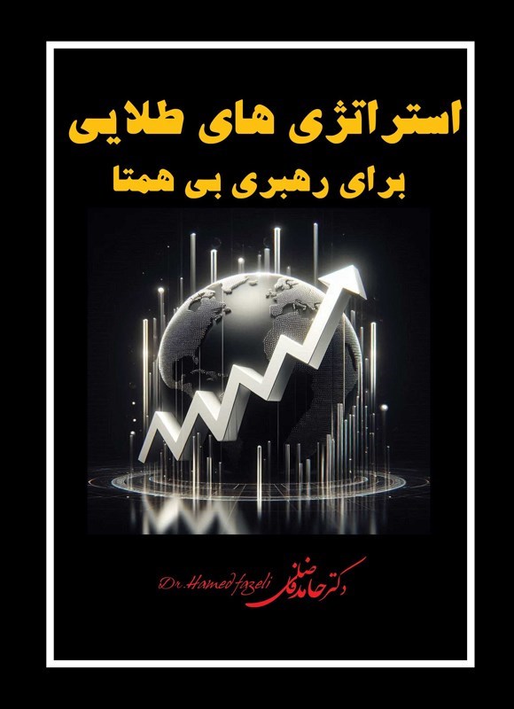 تصویر جلد کتاب استراتژی های طلایی برای رهبری بی همتا