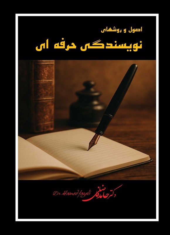 تصویر جلد کتاب اصول و روشهای نویسندگی حرفه ای