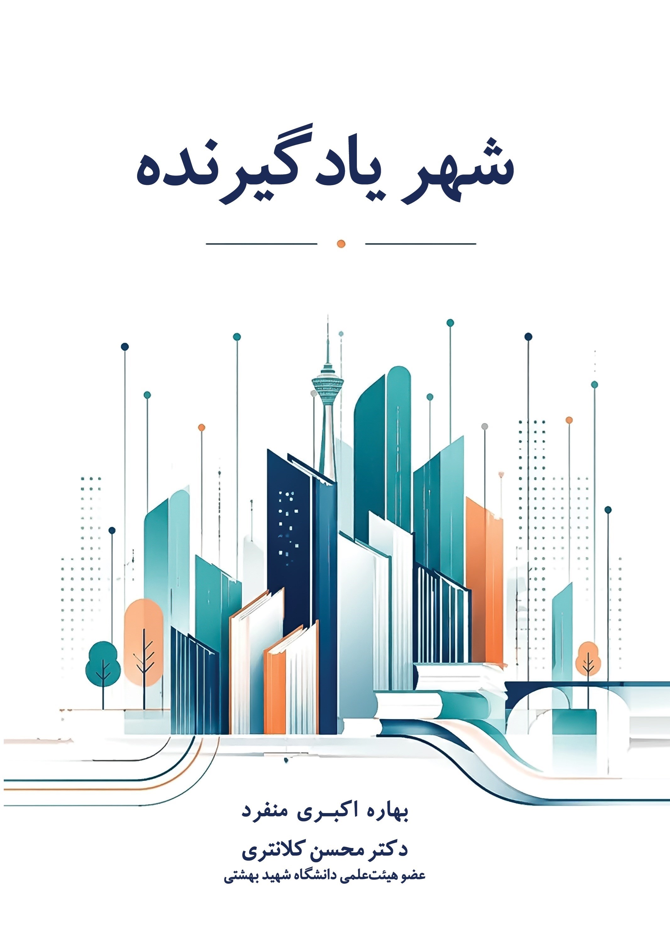 تصویر جلد کتاب شهر یادگیرنده