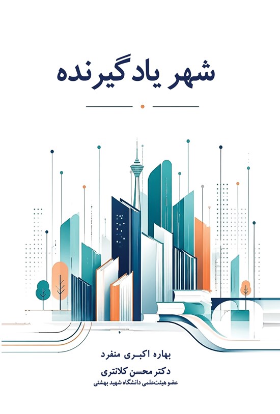 تصویر جلد کتاب شهر یادگیرنده