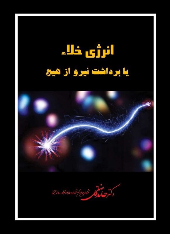 تصویر جلد کتاب انرژی خلاء یا برداشت نیرو از هیچ