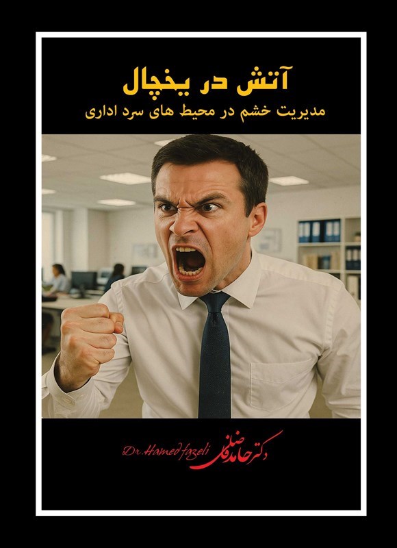 تصویر جلد کتاب آتش در یخچال