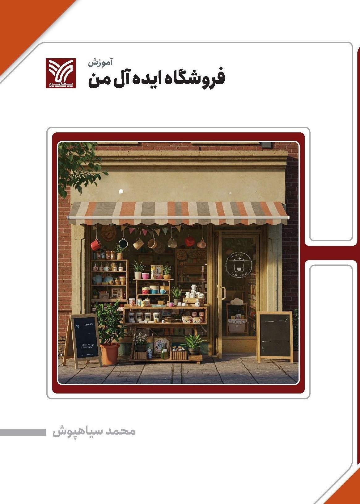 تصویر جلد کتاب فروشگاه ایده آل من