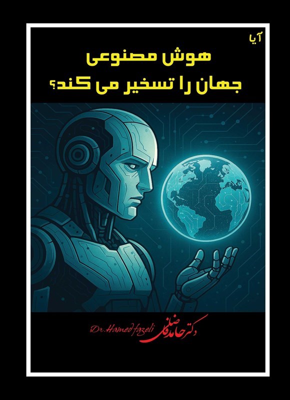 تصویر جلد کتاب آیا هوش مصنوعی جهان را تسخیر می کند؟