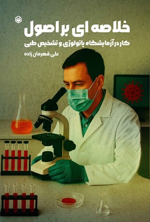تصویر جلد کتاب خلاصه ای بر اصول کار در آزمایشگاه پاتولوژی و تشخیص طبی