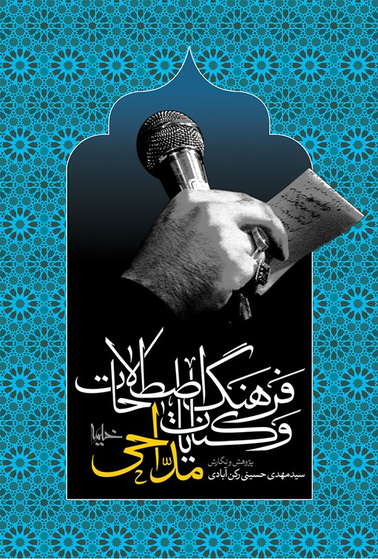 تصویر جلد کتاب فرهنگ اصطلاحات و کنایات مداحی