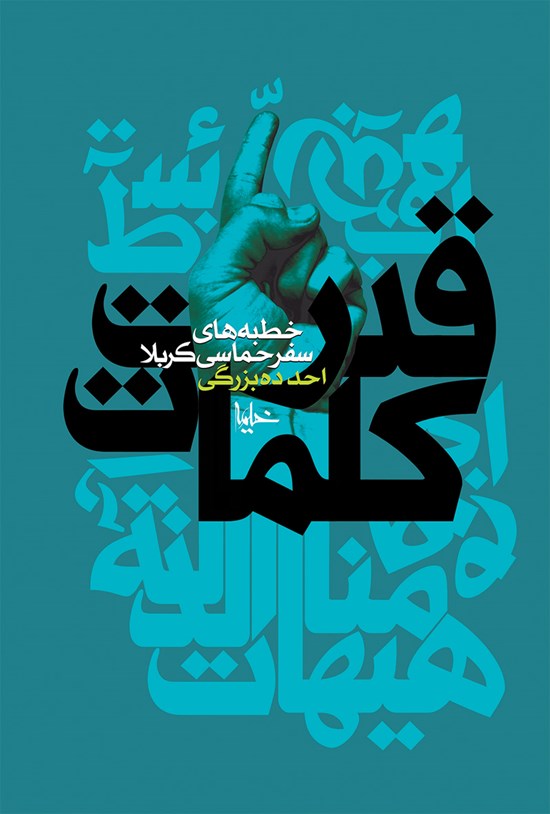 تصویر جلد کتاب قدرت کلمات