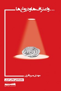 تصویر جلد کتاب اعترافها و دروغها