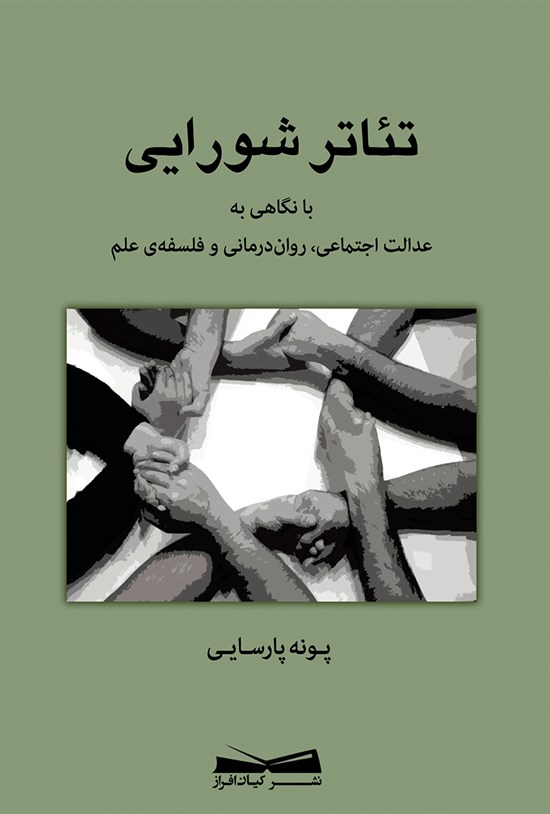 تصویر جلد کتاب تئاتر شورایی با نگاهی به عدالت اجتماعی، رواندرمانی و فلسفهٔ علم