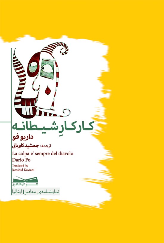 تصویر جلد کتاب کار کارِ شیطانه