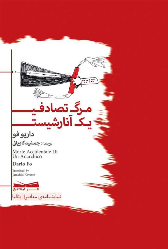 تصویر جلد کتاب مرگ تصادفی یک آنارشیست