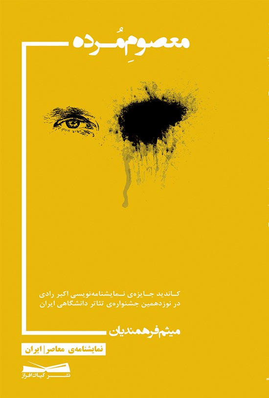تصویر جلد کتاب معصوم مرده