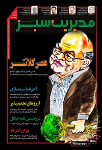 تصویر جلد کتاب ماهنامه مدیریت سبز و انرژیهای تجدیدپذیر ـ شماره ۲ ـ بهمن ۹۶