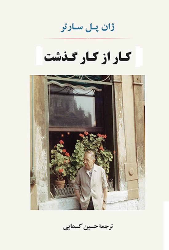تصویر جلد کتاب کار از کار گذشت