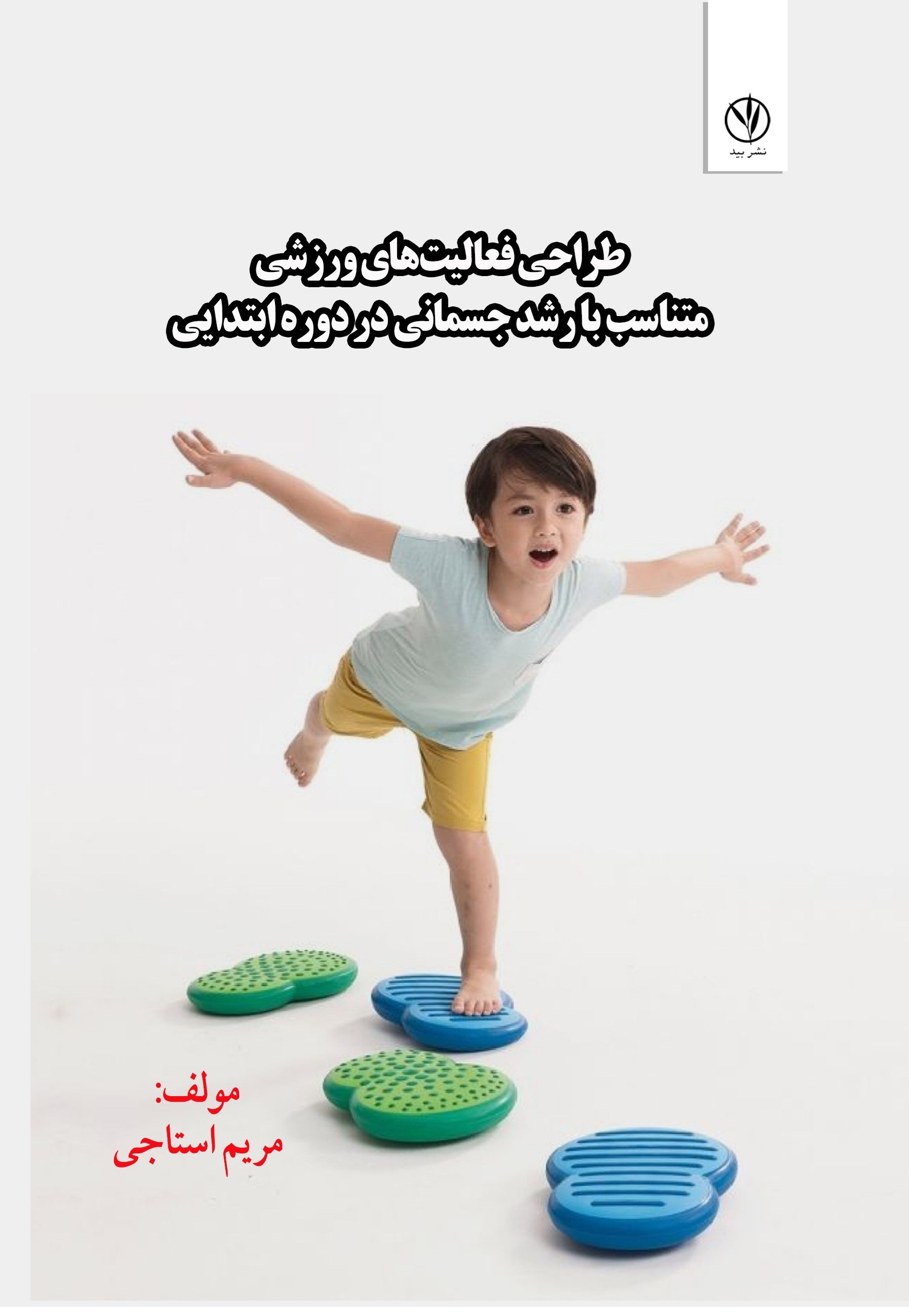 تصویر جلد کتاب طراحی فعالیت های ورزشی متناسب با رشد جسمانی در دوره ابتدایی