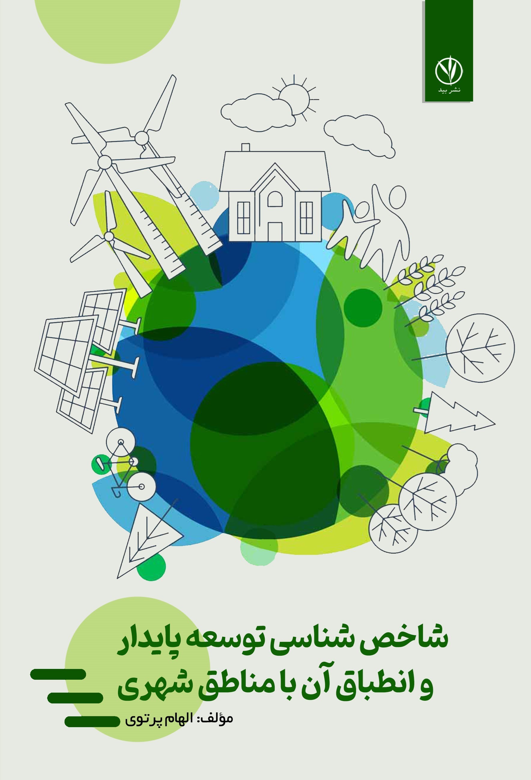 تصویر جلد کتاب شاخص شناسی توسعه پایدار و انطباق آن با مناطق شهری