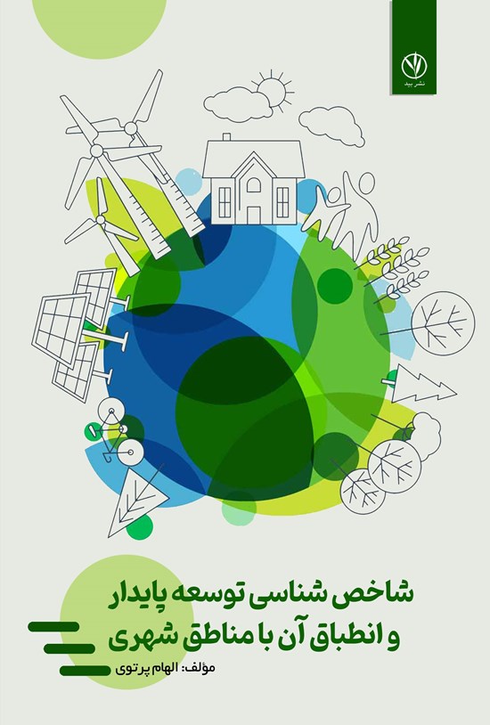 تصویر جلد کتاب شاخص شناسی توسعه پایدار و انطباق آن با مناطق شهری
